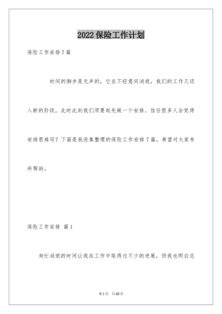 2024保险工作计划