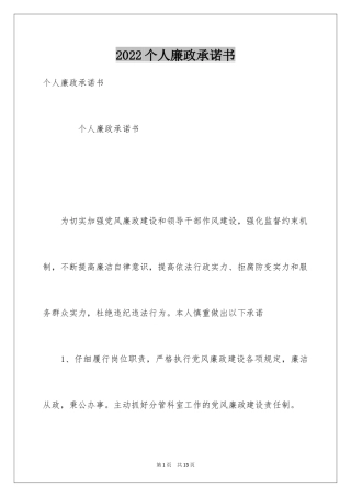 2024个人廉政承诺书_1