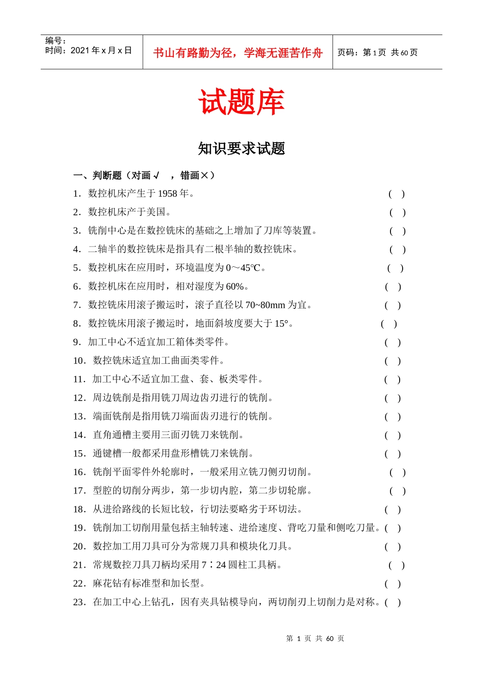 数控加工中心操作工资格证考试试题库_第1页