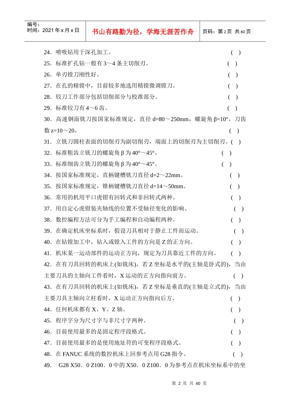 数控加工中心操作工资格证考试试题库_第2页