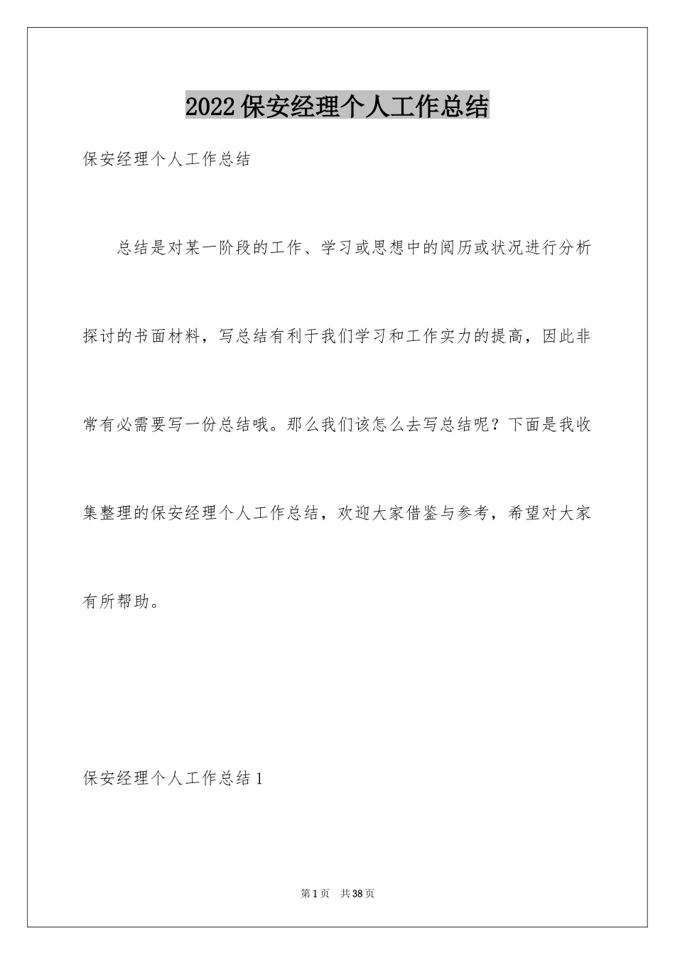 2024保安经理个人工作总结_3_第1页