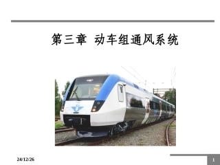 (3)动车组通风系统