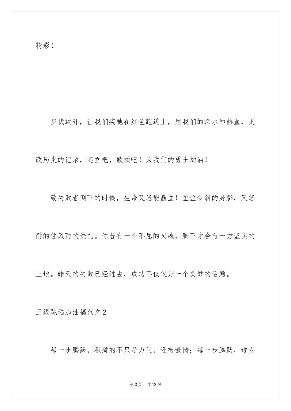 2024三级跳远加油稿_2_第2页