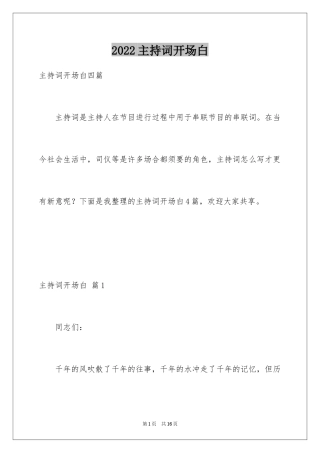 2024主持词开场白_190