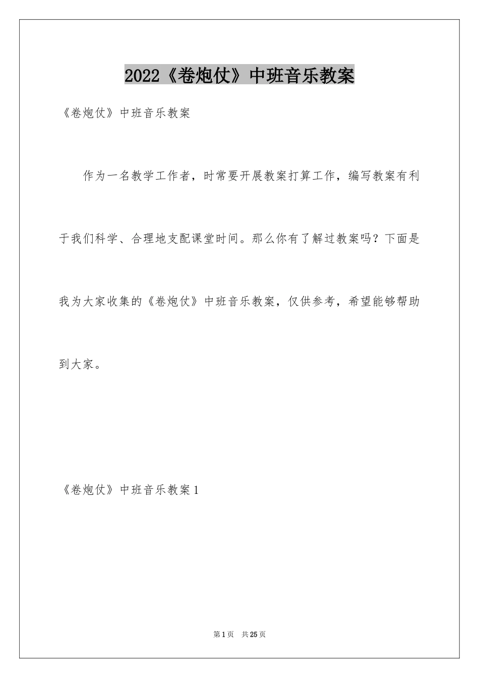 2024《卷炮仗》中班音乐教案_第1页