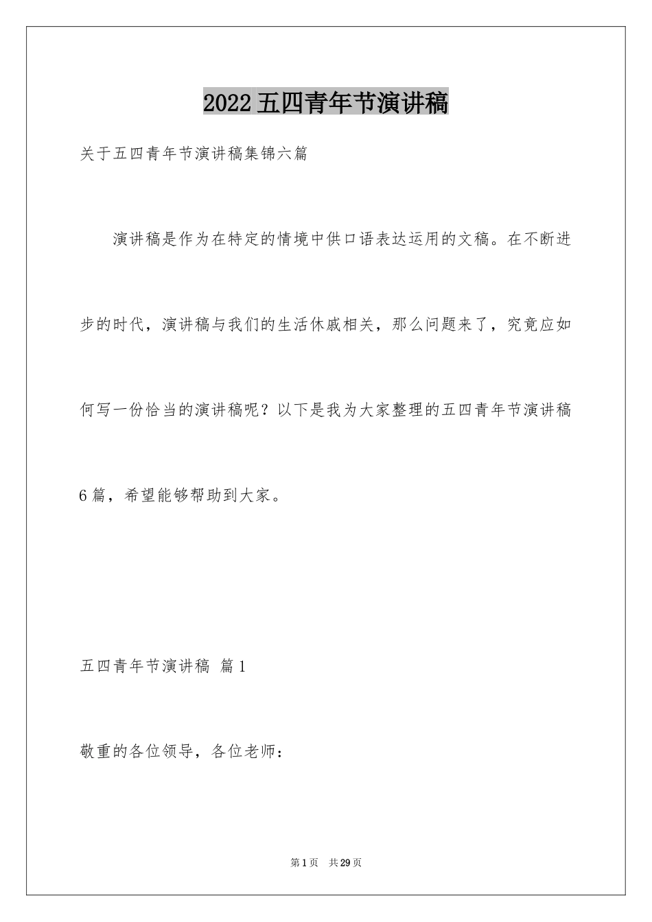 2024五四青年节演讲稿_339_第1页