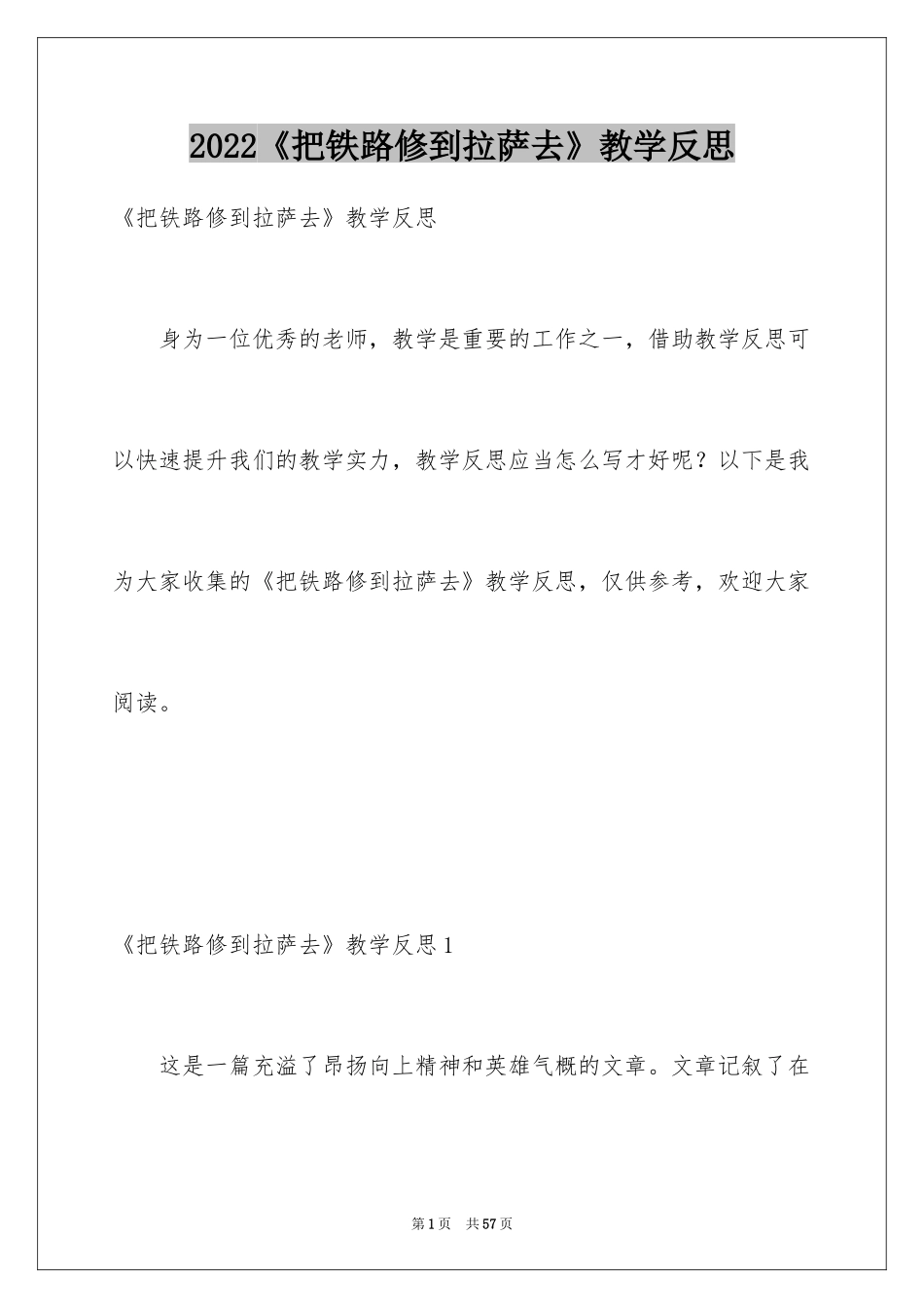 2024《把铁路修到拉萨去》教学反思_第1页