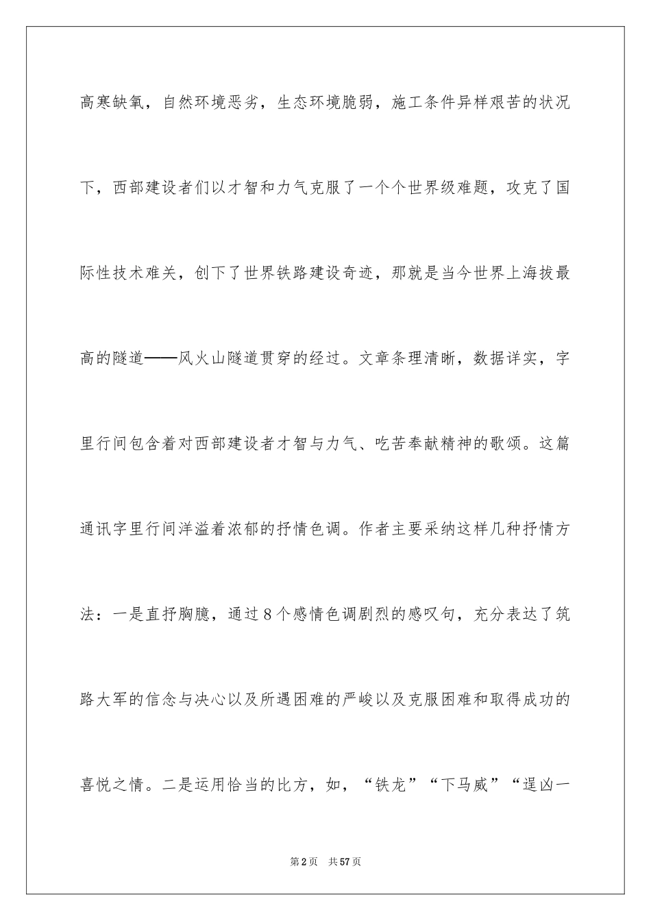 2024《把铁路修到拉萨去》教学反思_第2页