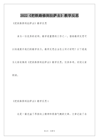 2024《把铁路修到拉萨去》教学反思