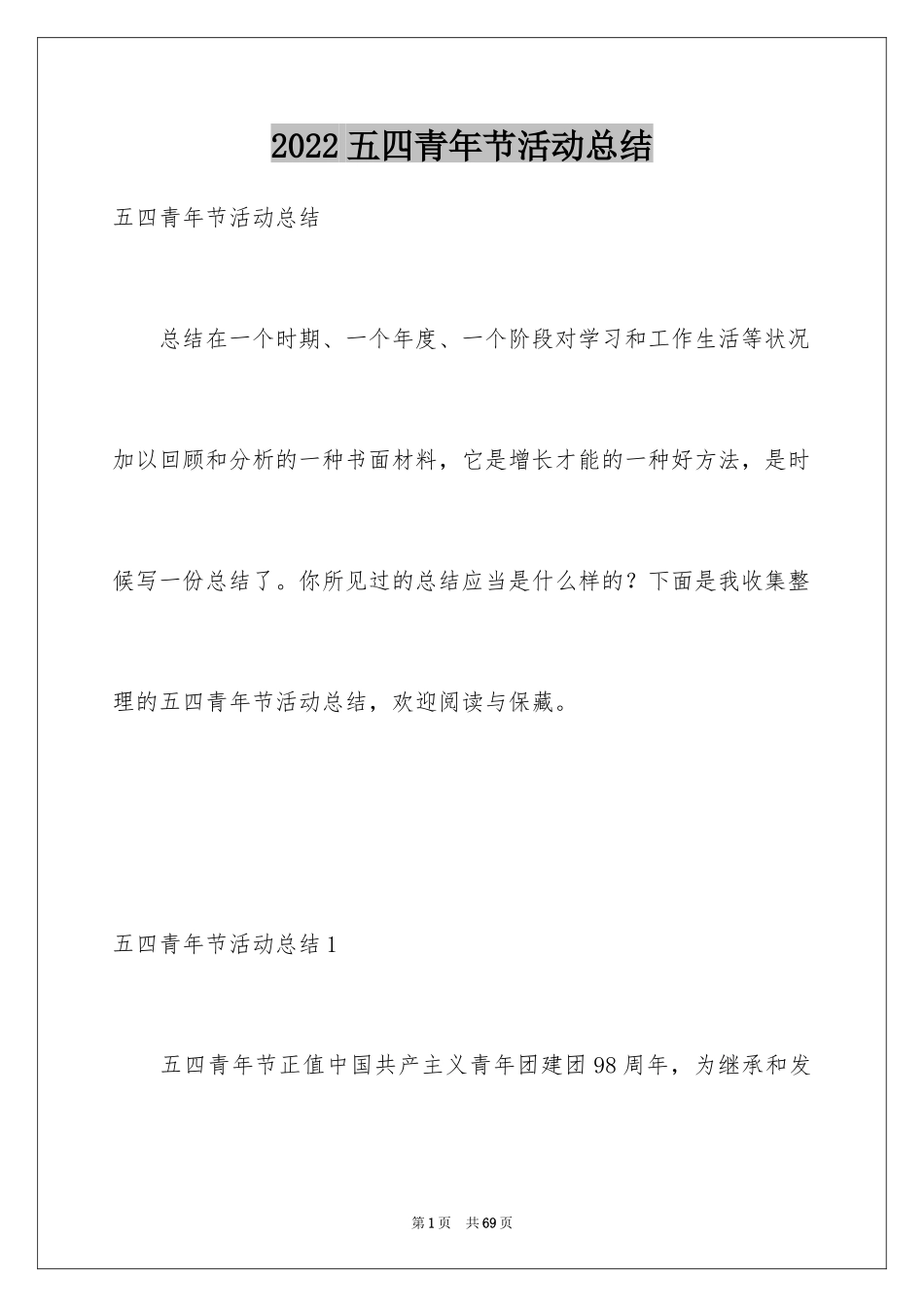 2024五四青年节活动总结_1_第1页