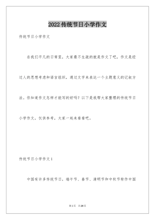 2024传统节日小学作文