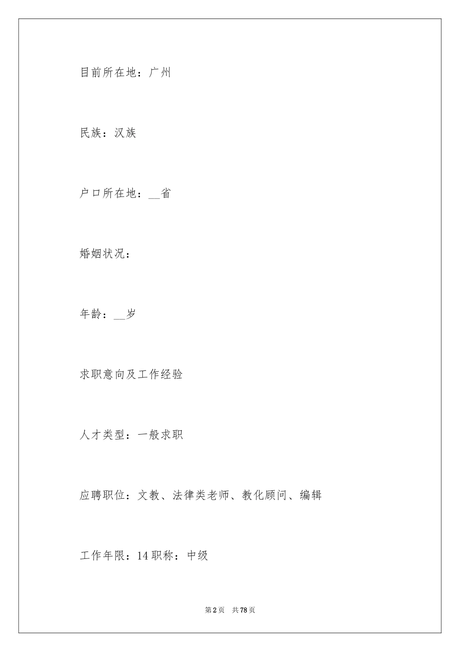 2024中学教师个人简历_第2页