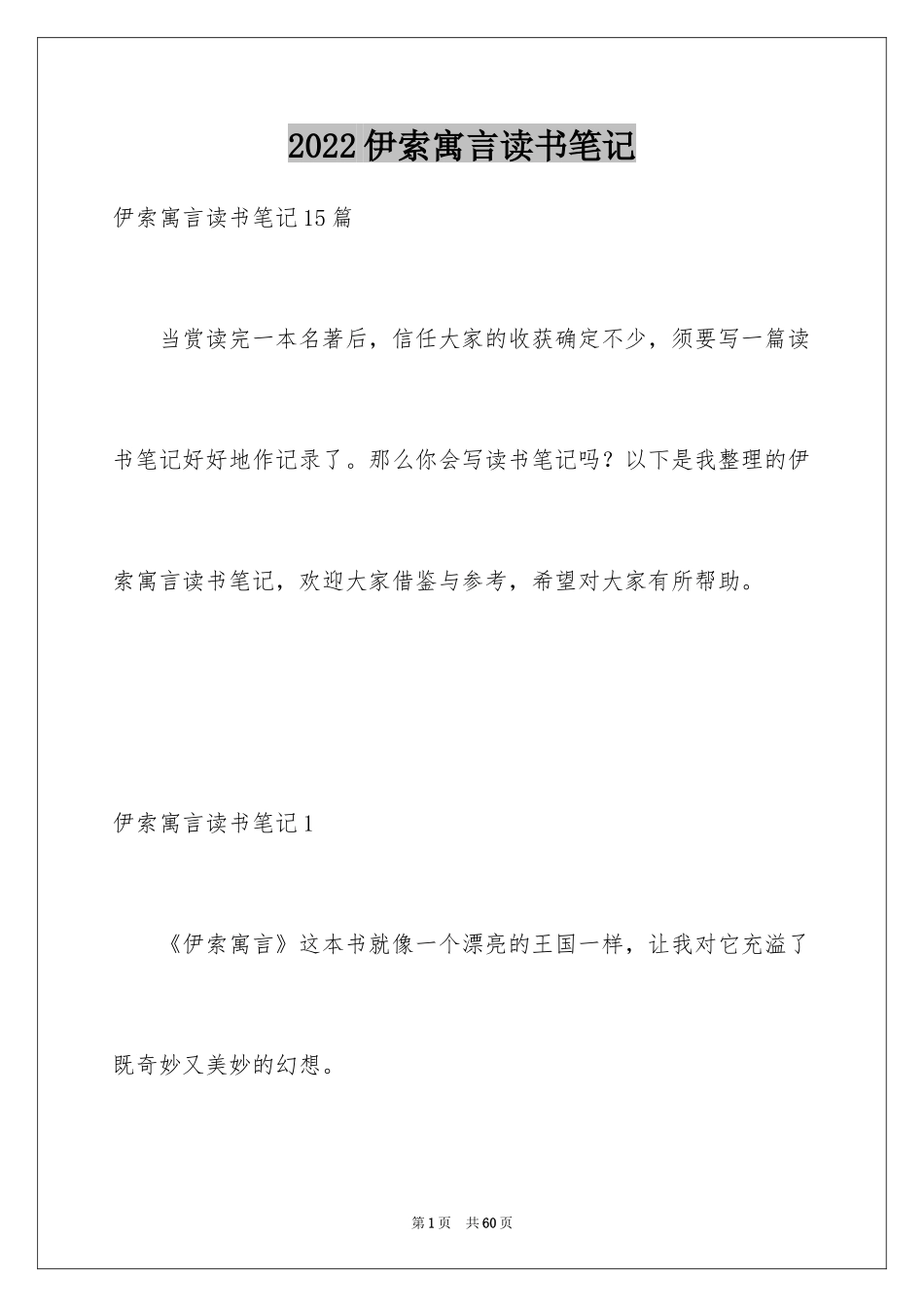 2024伊索寓言读书笔记_57_第1页