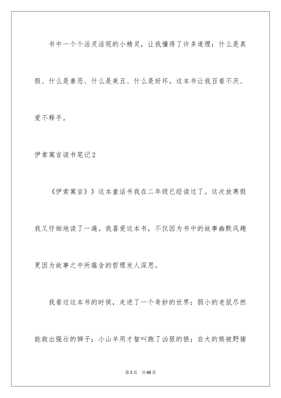 2024伊索寓言读书笔记_57_第3页