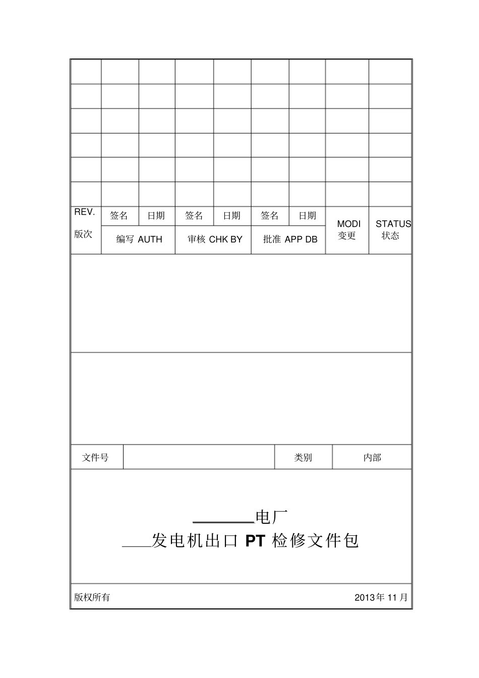 0发电机出口PT检修文件包_第1页