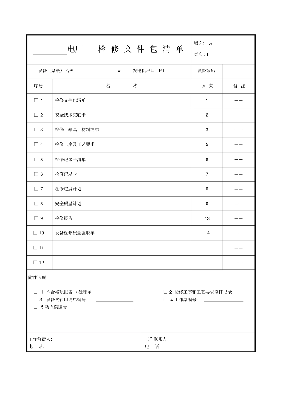 0发电机出口PT检修文件包_第2页