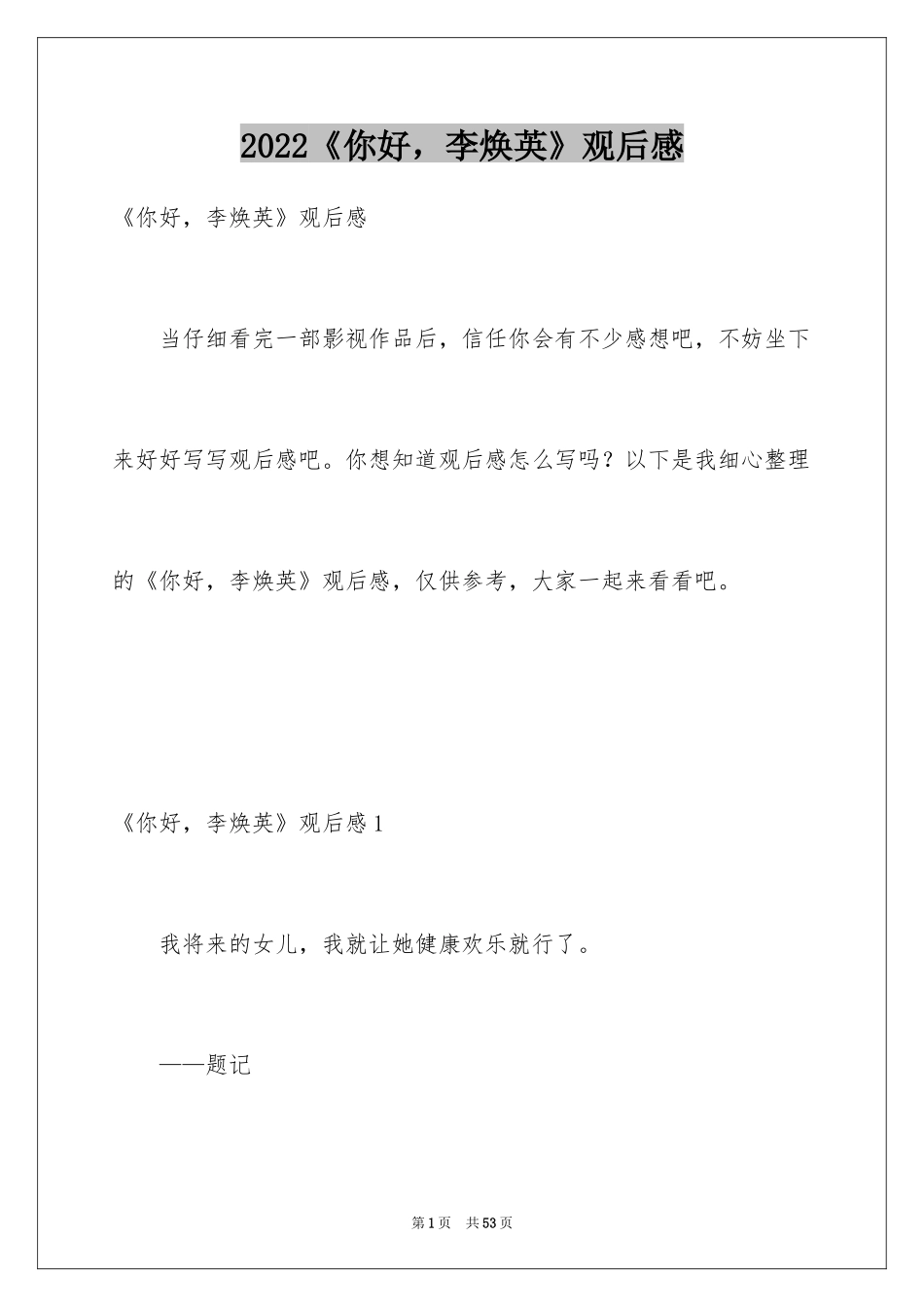 2024《你好，李焕英》观后感_28_第1页