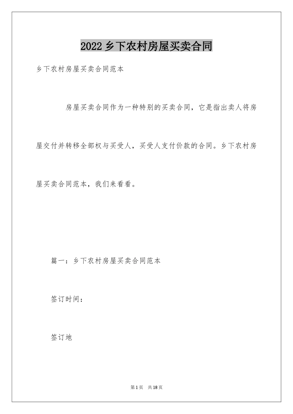 2024乡下农村房屋买卖合同_第1页