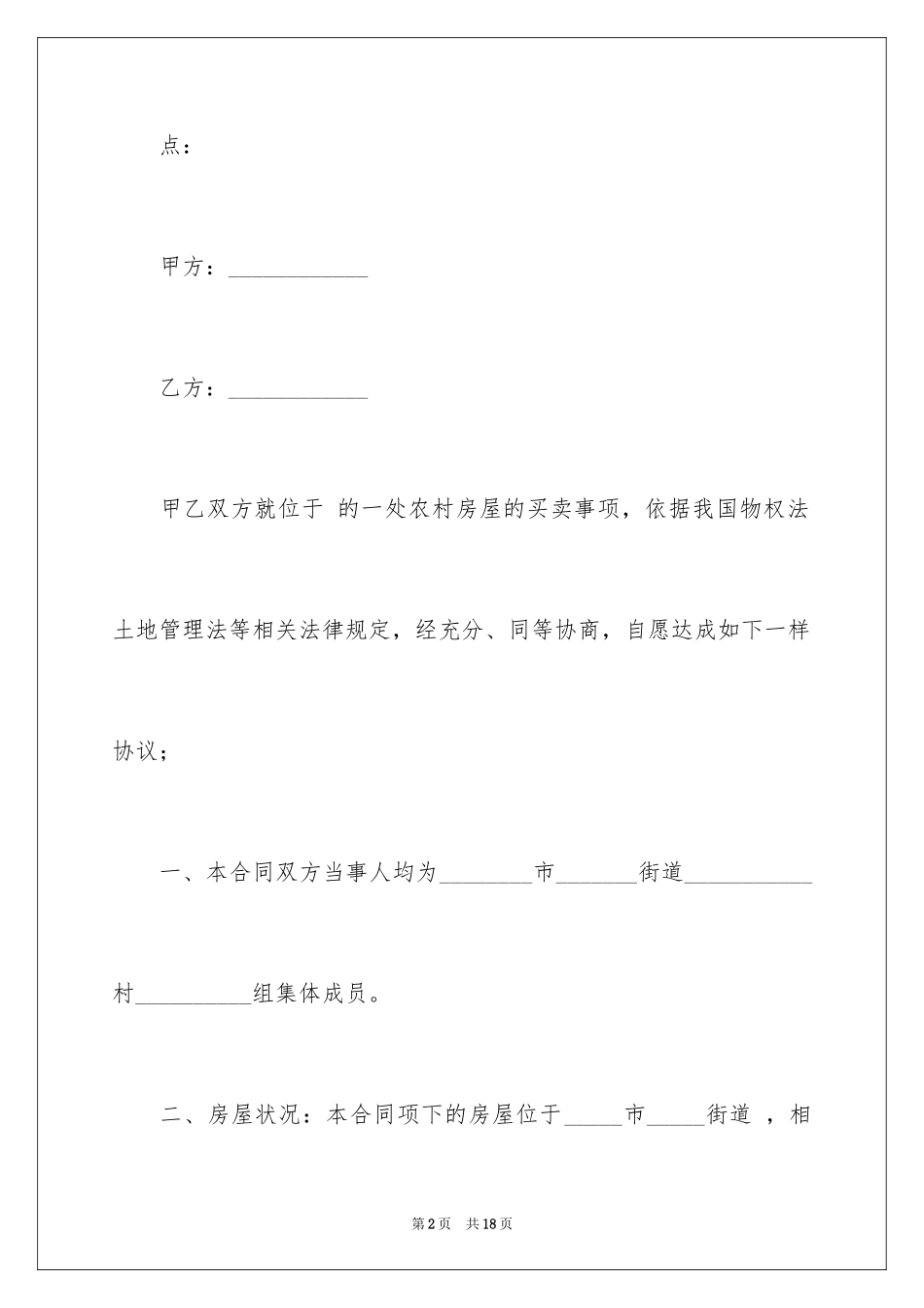 2024乡下农村房屋买卖合同_第2页