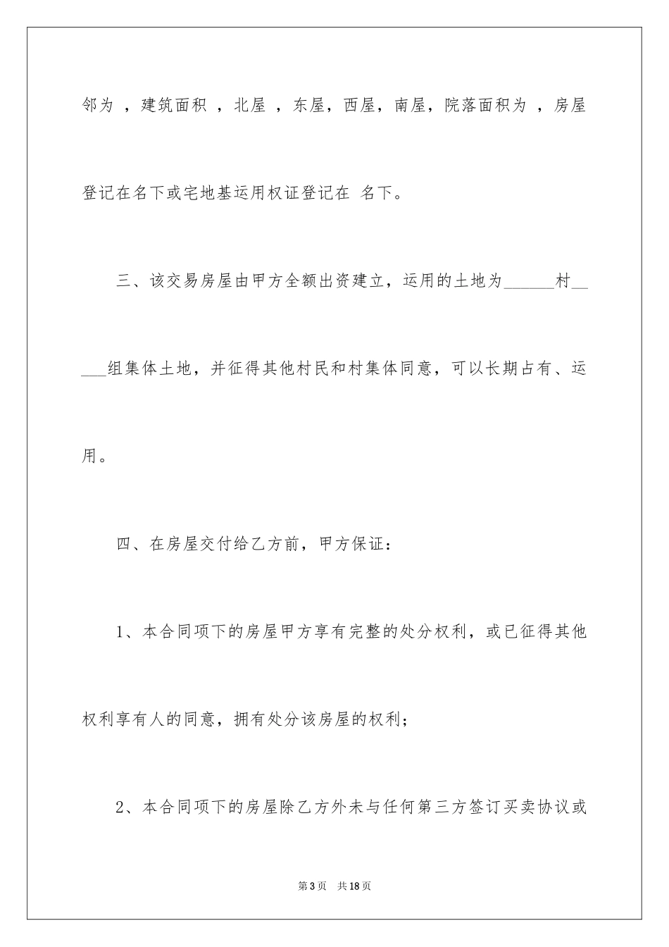 2024乡下农村房屋买卖合同_第3页