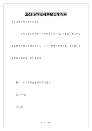 2024乡下农村房屋买卖合同