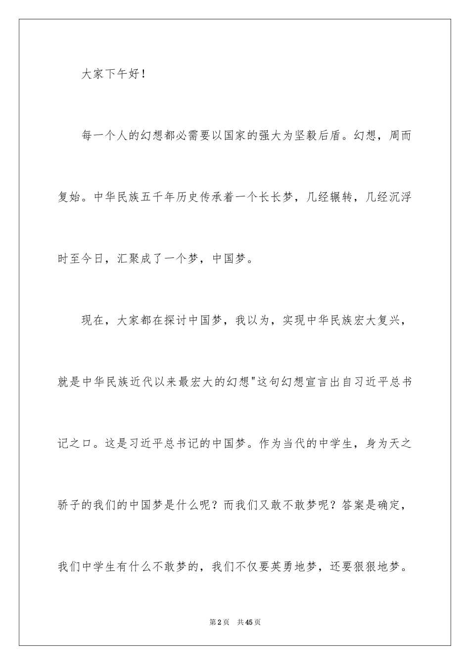 2024中国梦我的梦教师演讲稿_11_第2页