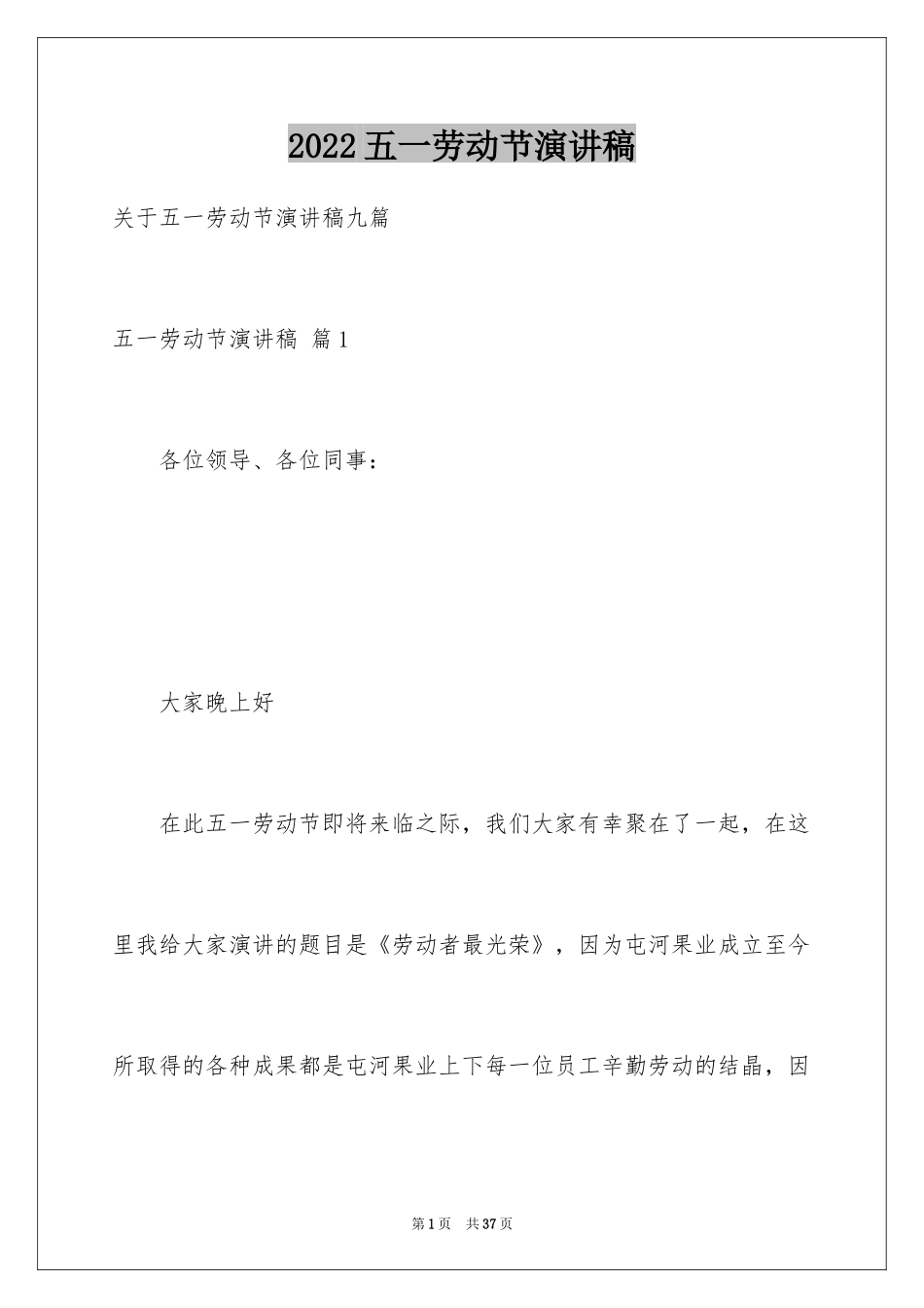 2024五一劳动节演讲稿_221_第1页