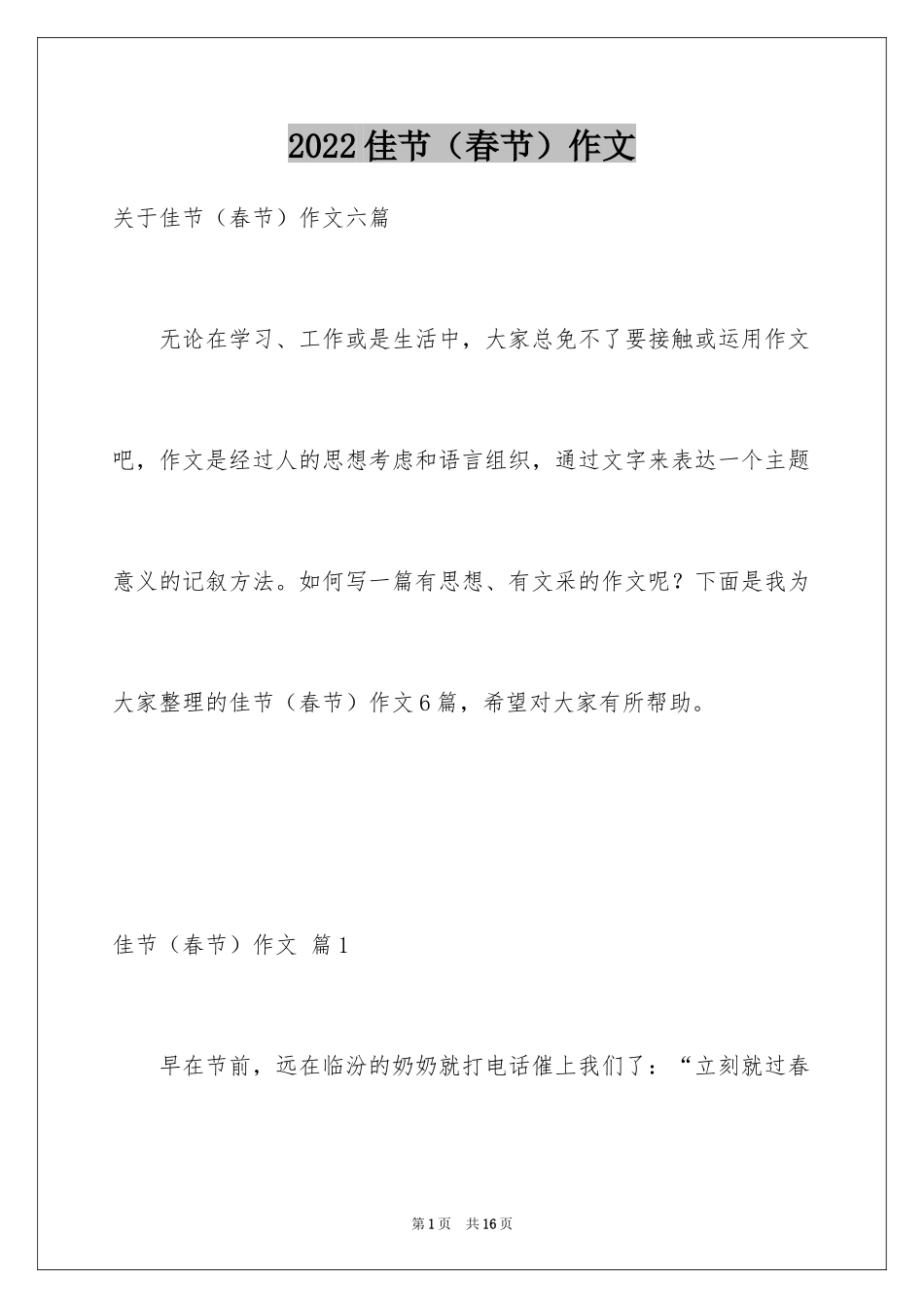 2024佳节（春节）作文_第1页