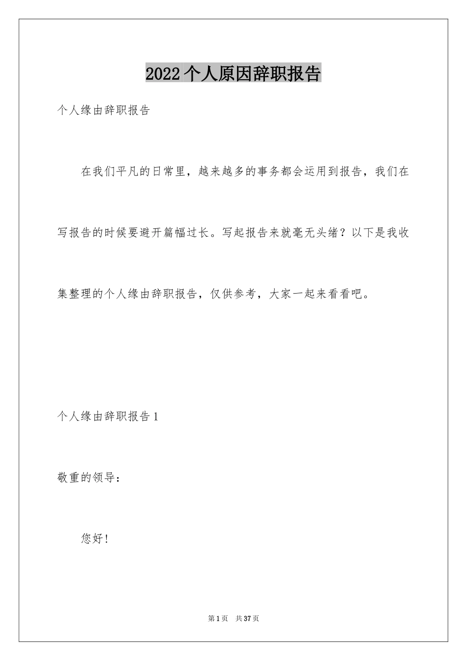 2024个人原因辞职报告_146_第1页
