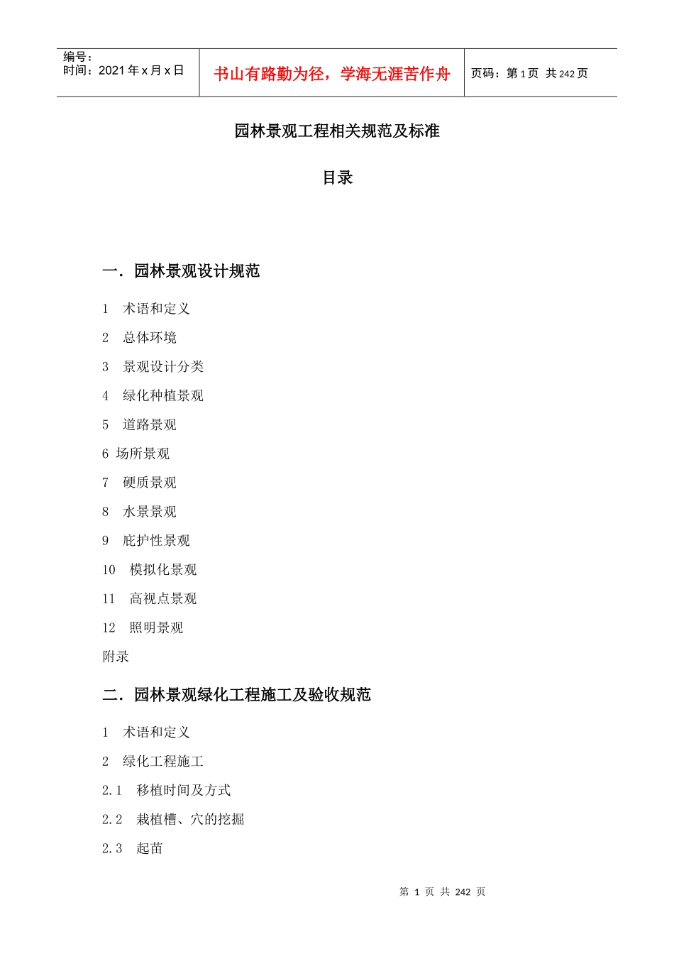 园林景观工程相关规范及标准培训资料_第1页