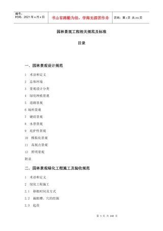 园林景观工程相关规范及标准培训资料