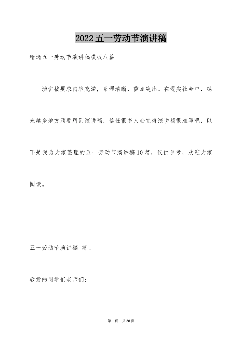 2024五一劳动节演讲稿_1834_第1页