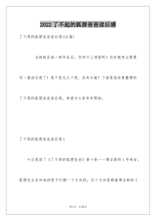 2024了不起的狐狸爸爸读后感_8