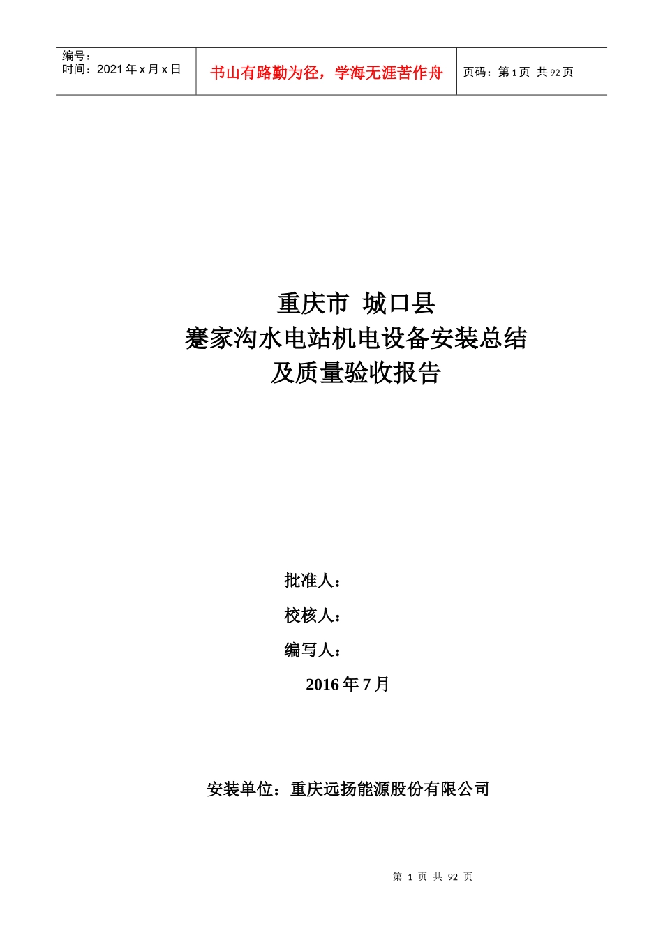 蹇家沟水电站机电设备安装总结_第1页