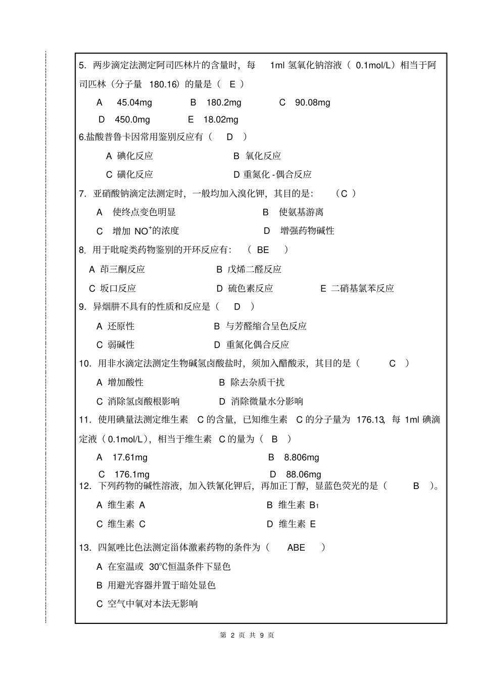 09药物分析期末试卷B答案汇总_第2页