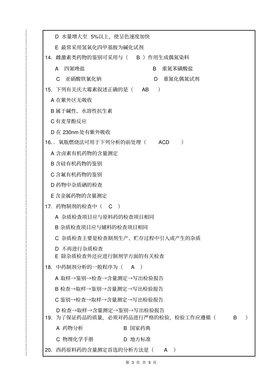 09药物分析期末试卷B答案汇总_第3页