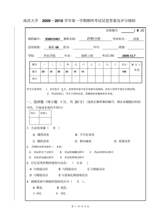 09药物分析期末试卷B答案汇总