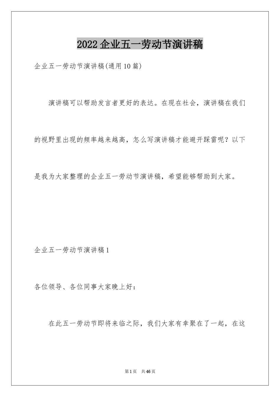 2024企业五一劳动节演讲稿_18_第1页