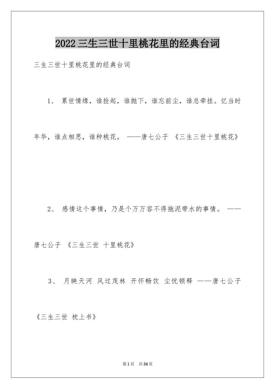 2024三生三世十里桃花里的经典台词_第1页