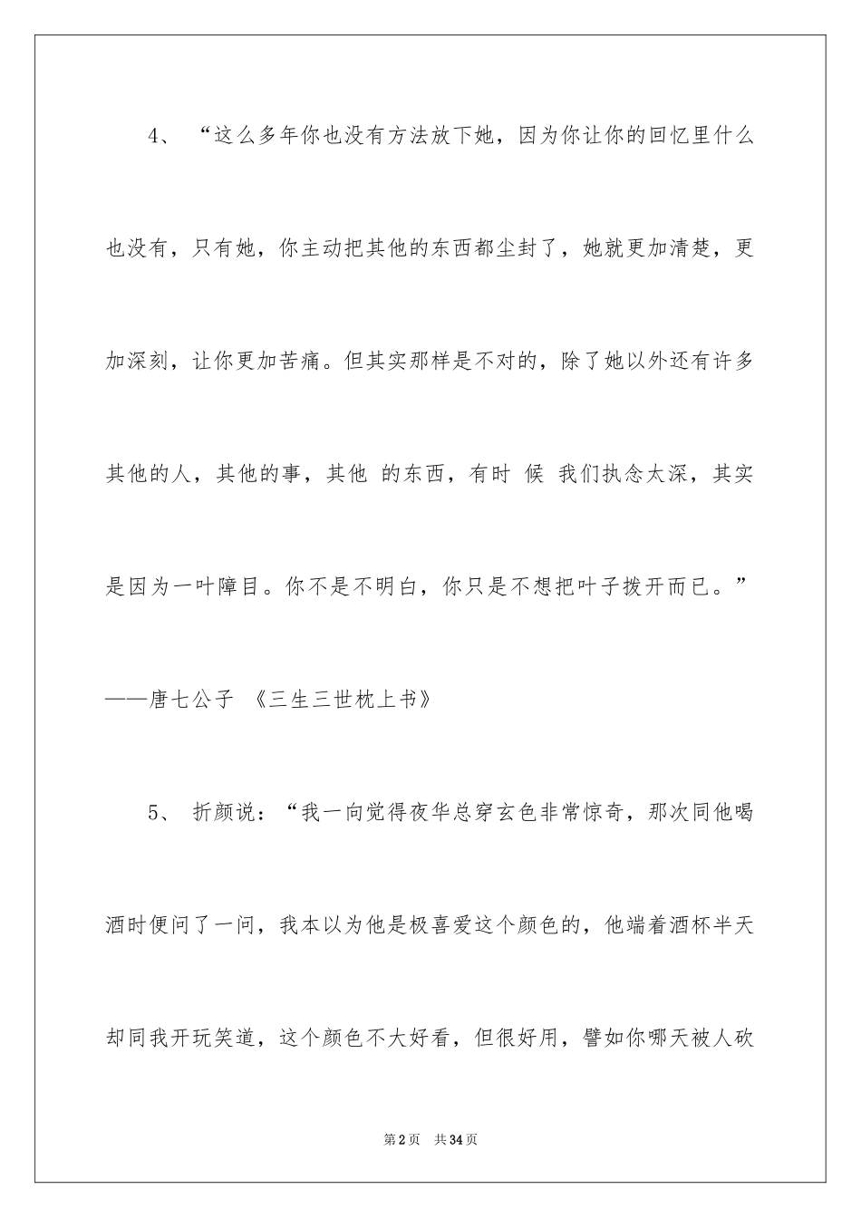 2024三生三世十里桃花里的经典台词_第2页