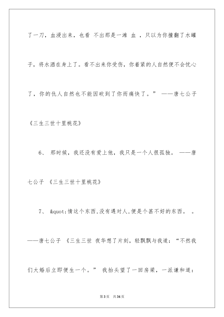 2024三生三世十里桃花里的经典台词_第3页