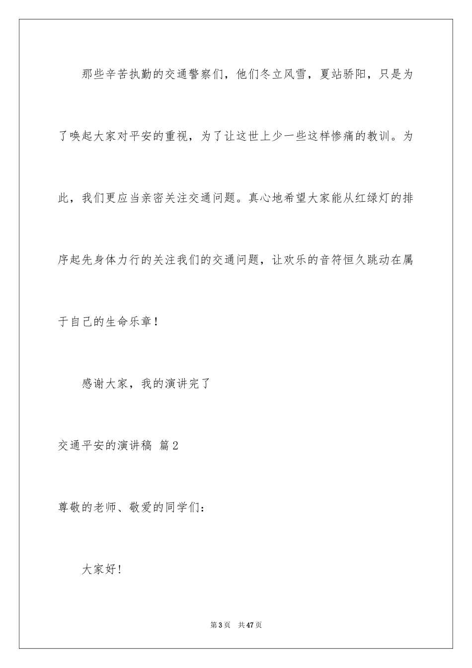 2024交通安全的演讲稿_第3页
