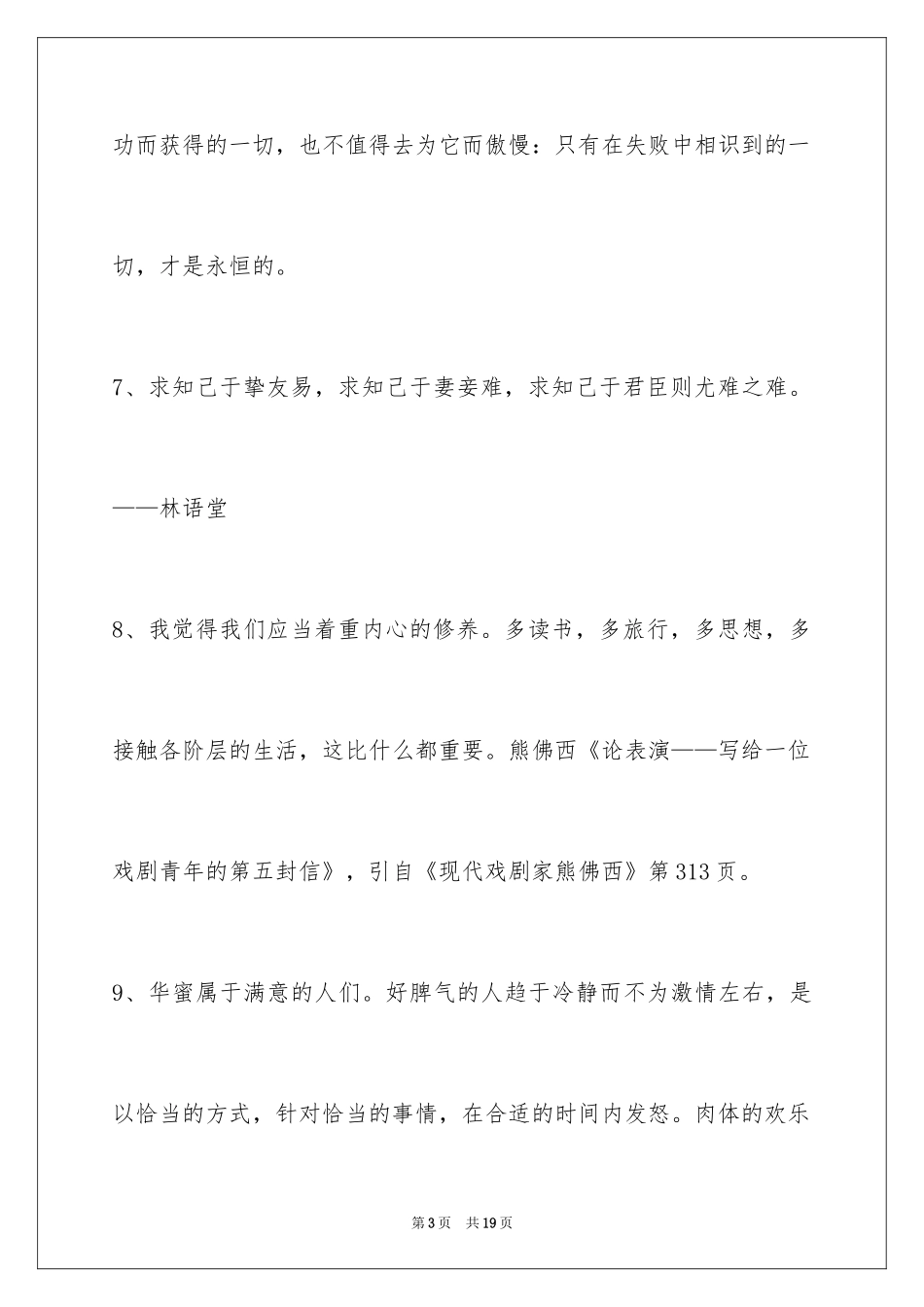 2024人生感悟格言摘录_18_第3页