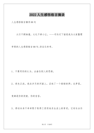 2024人生感悟格言摘录_18