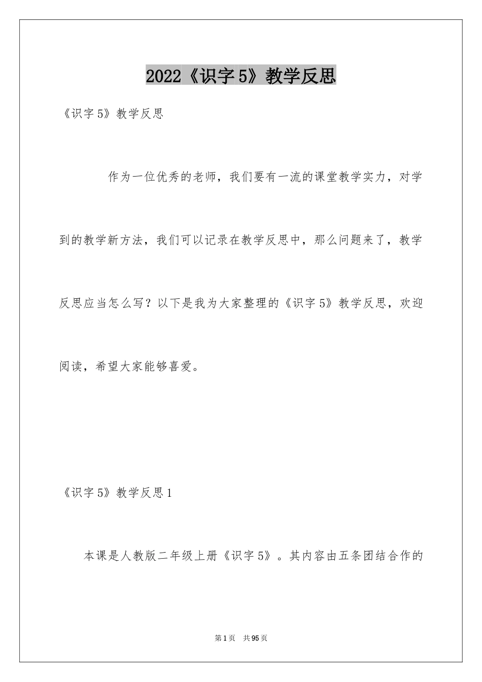 2024《识字5》教学反思_第1页