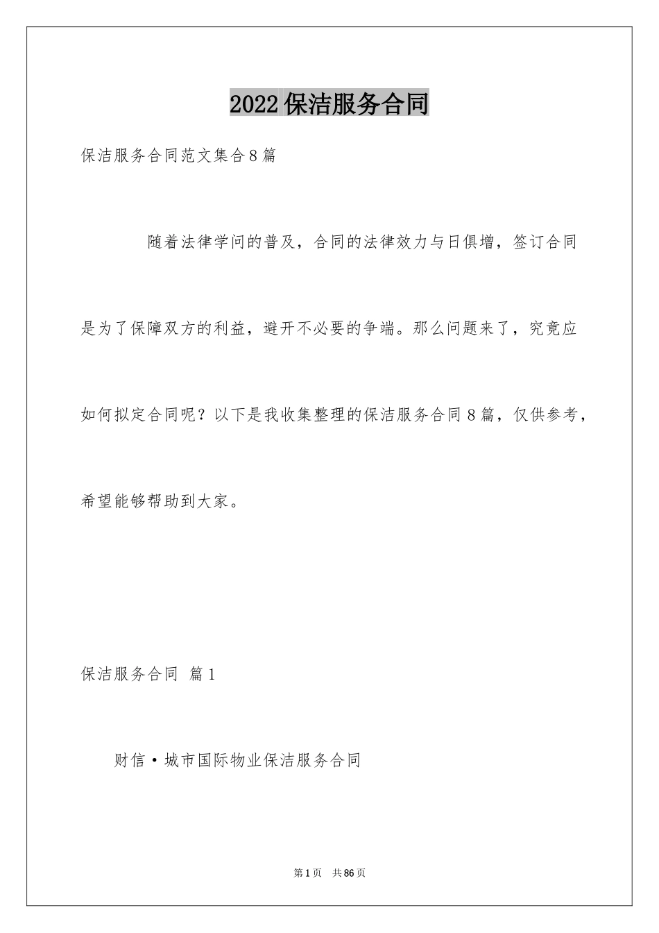 2024保洁服务合同_88_第1页