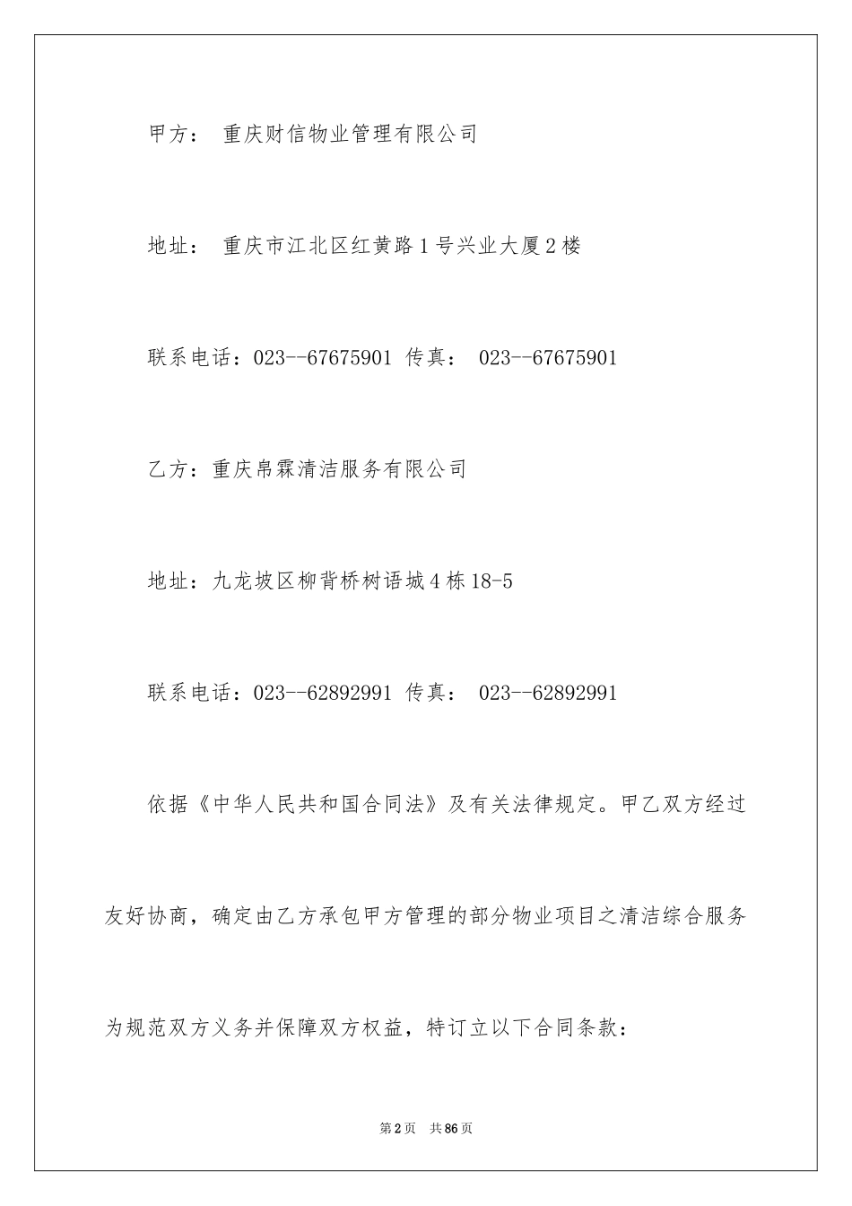 2024保洁服务合同_88_第2页