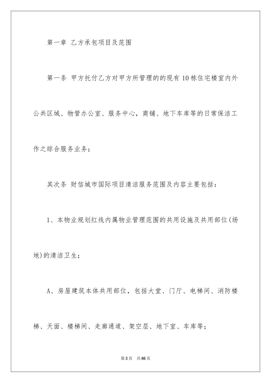 2024保洁服务合同_88_第3页