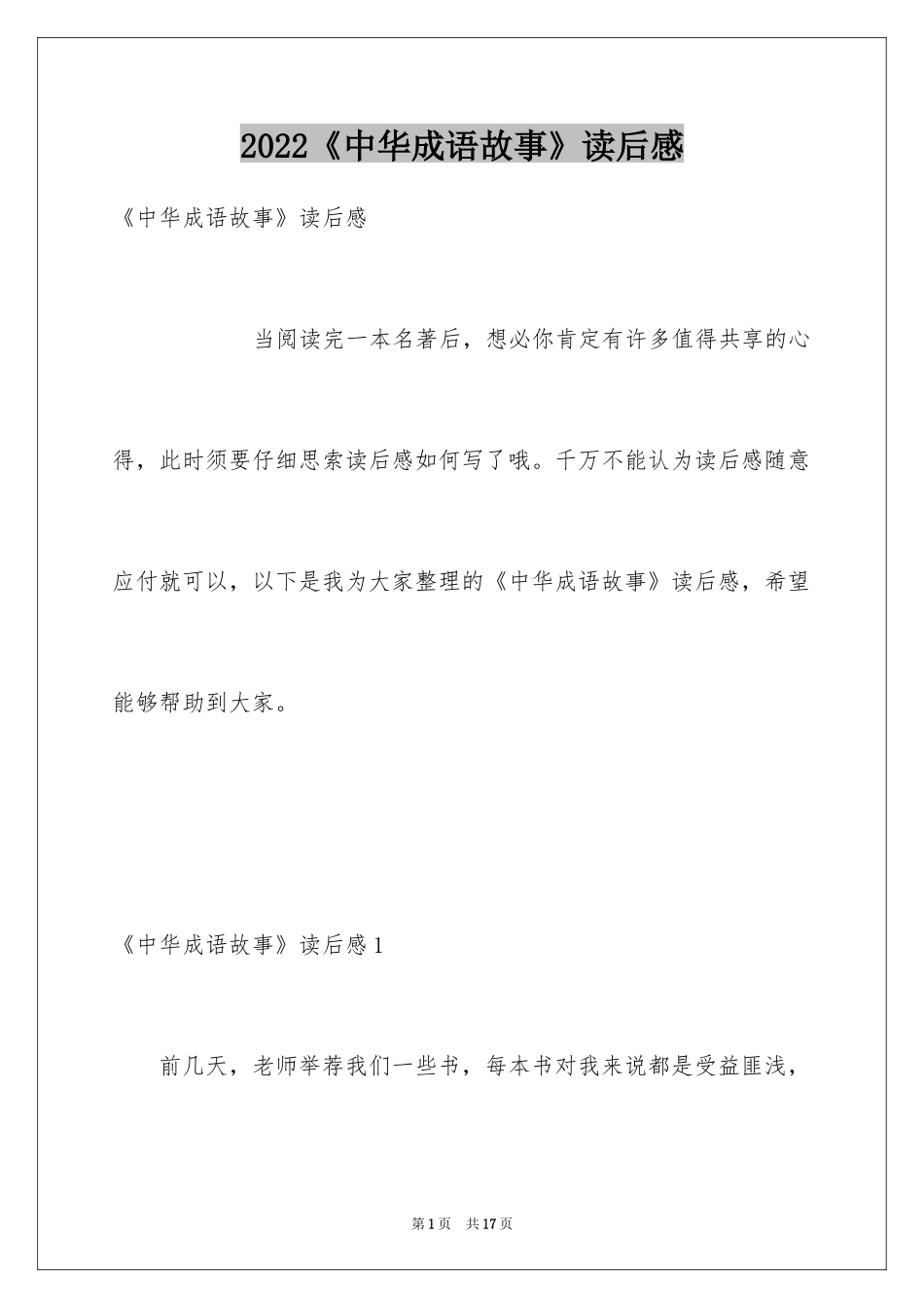 2024《中华成语故事》读后感_3_第1页
