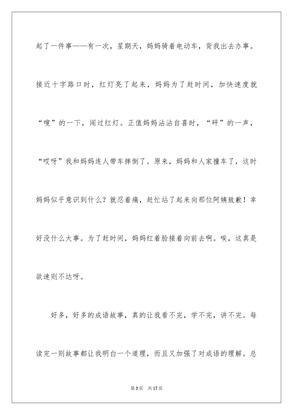2024《中华成语故事》读后感_3_第3页
